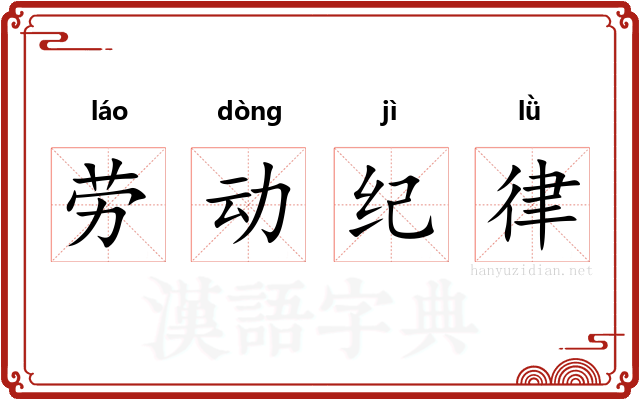 劳动纪律 劳动纪律