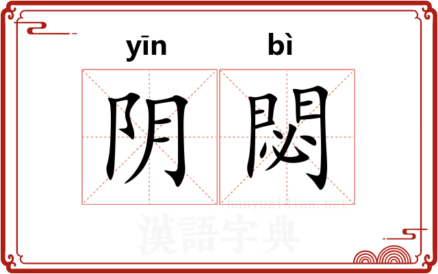 阴閟 阴閟