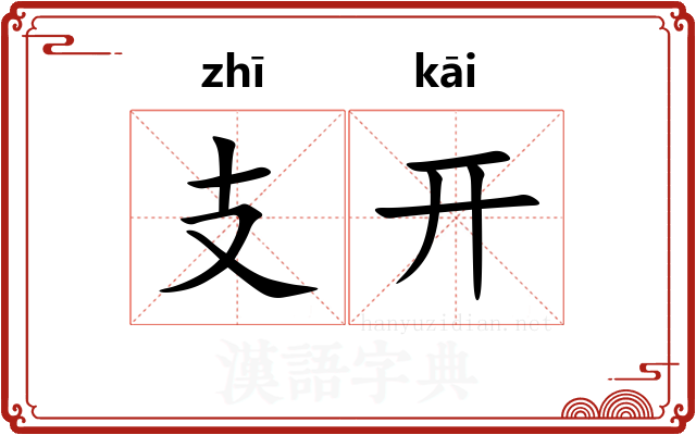 支开