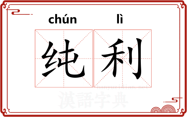 纯利
