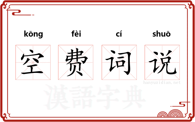空费词说