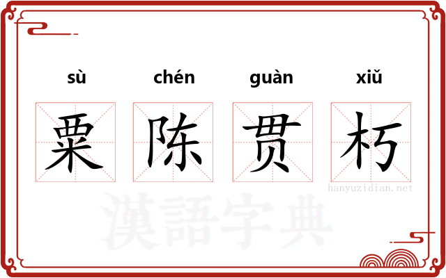 粟陈贯朽 粟陈贯朽