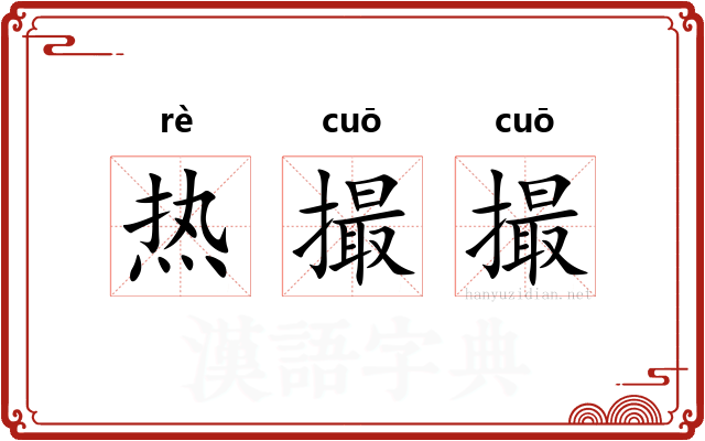 热撮撮 热撮撮