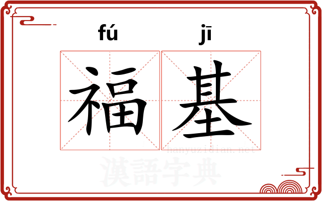福基