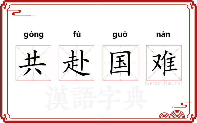 共赴国难