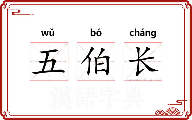五伯长