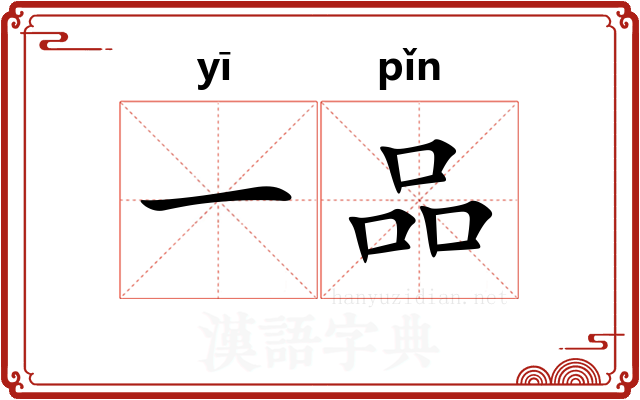 一品