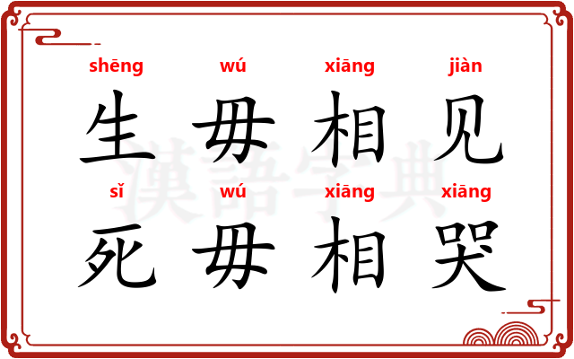 生毋相见,死毋相哭 生毋相见,死毋相哭