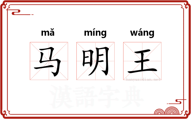 马明王