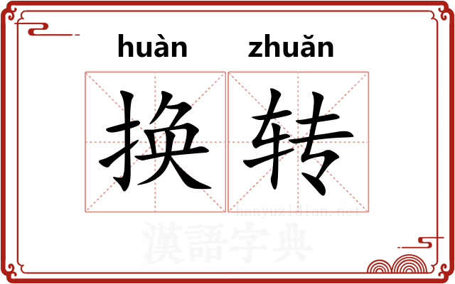 换转