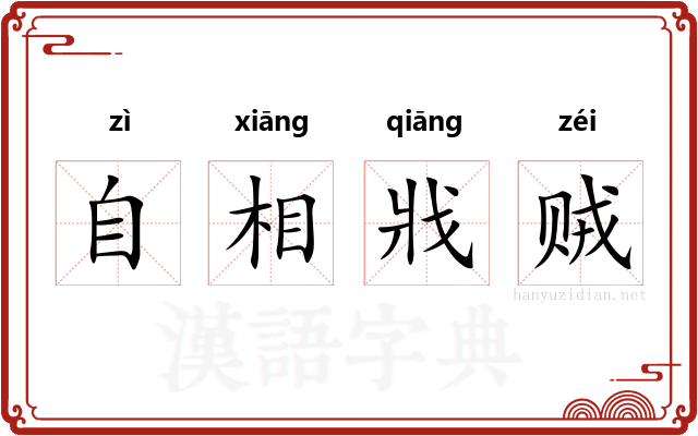 自相戕贼