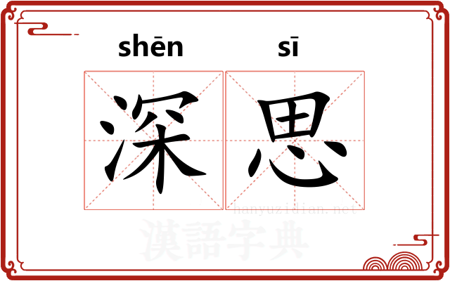 深思
