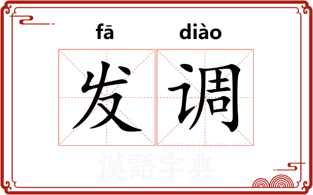 发调