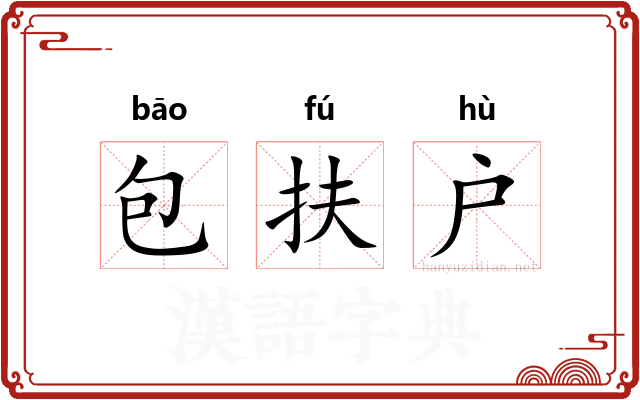 包扶户