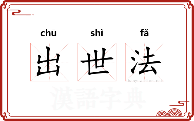 出世法