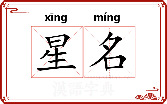 星名 星名