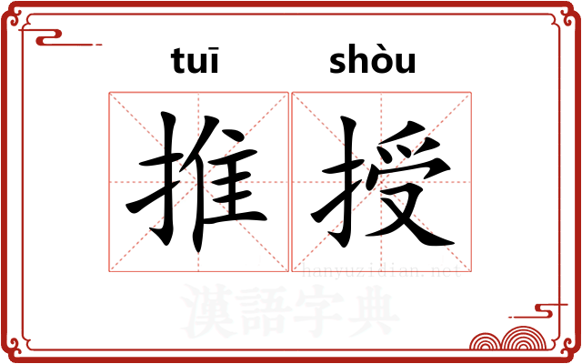 推授