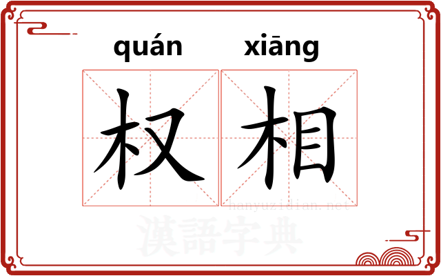 权相