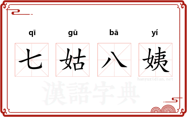 七姑八姨