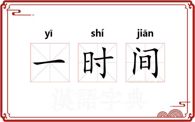 一时间