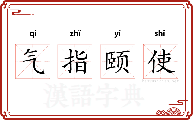气指颐使