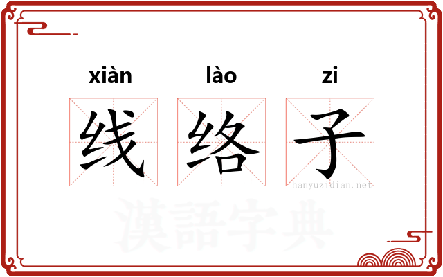 线络子