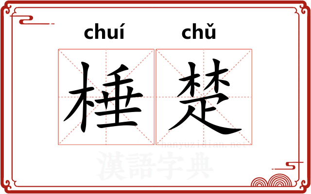 棰楚 棰楚