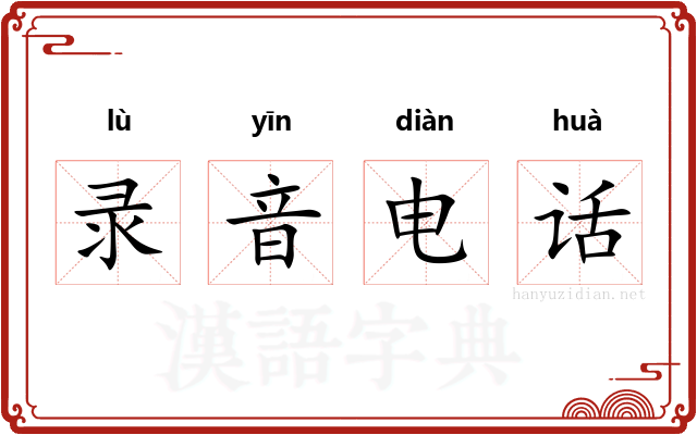 录音电话 录音电话