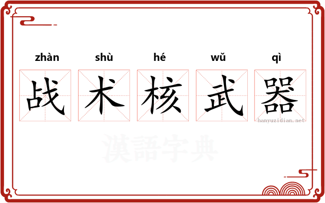 战术核武器 战术核武器