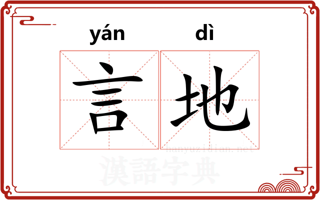 言地