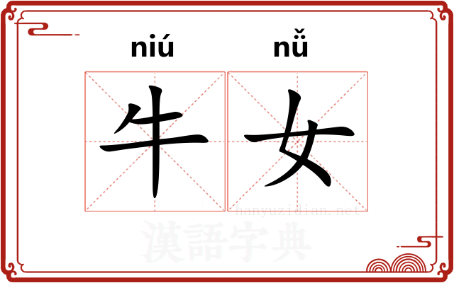 牛女