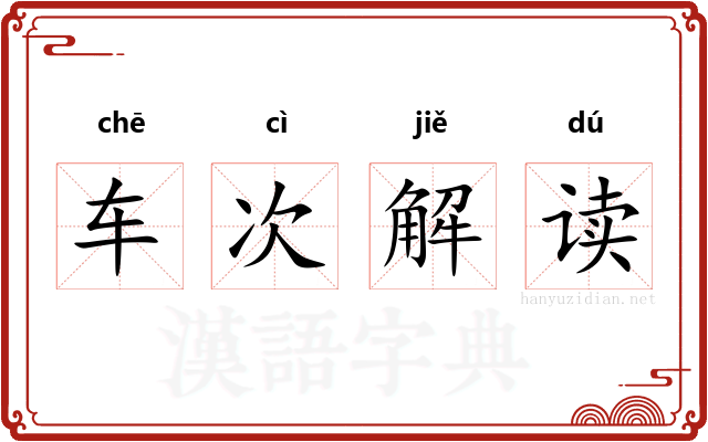 车次解读