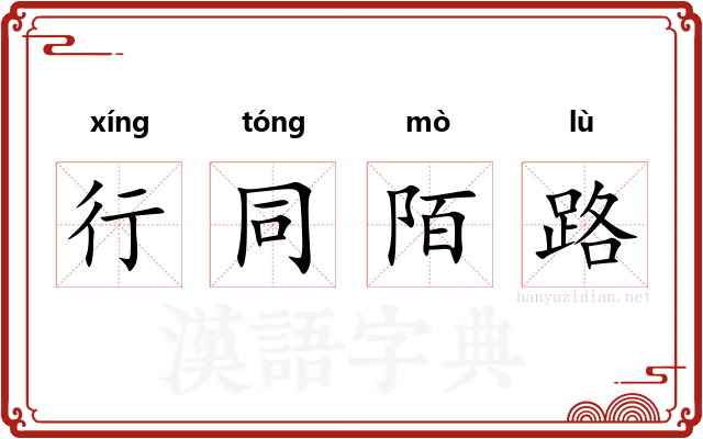 行同陌路