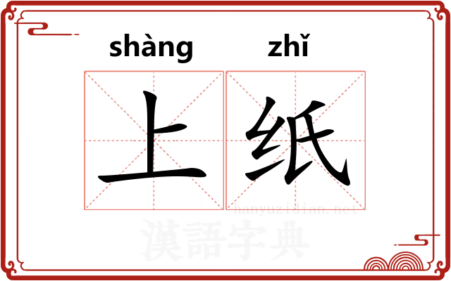 上纸