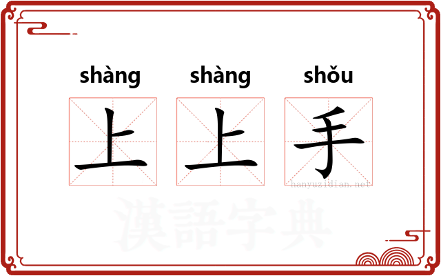 上上手