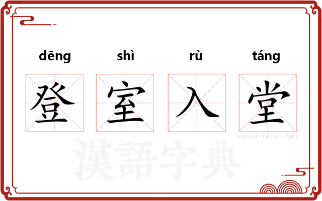 登室入堂