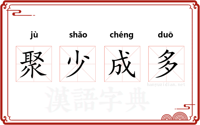 聚少成多 聚少成多