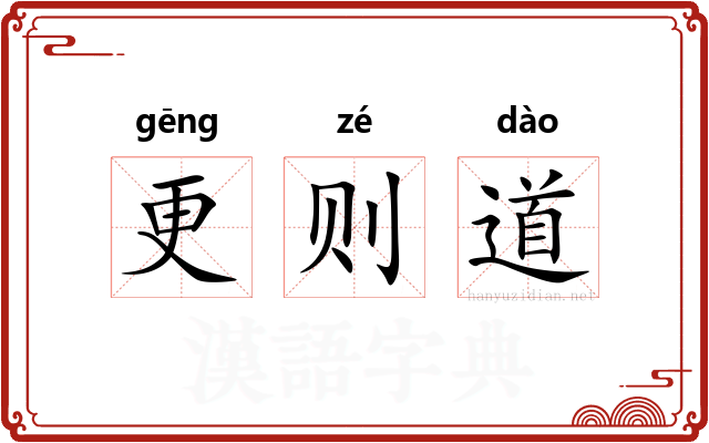 更则道