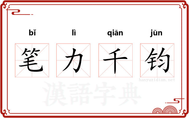 笔力千钧