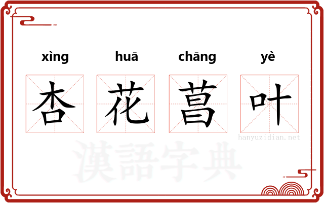 杏花菖叶 杏花菖叶