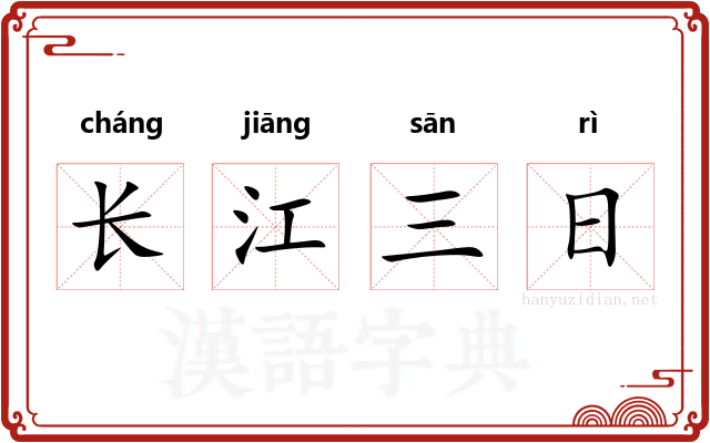 长江三日