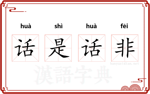 话是话非