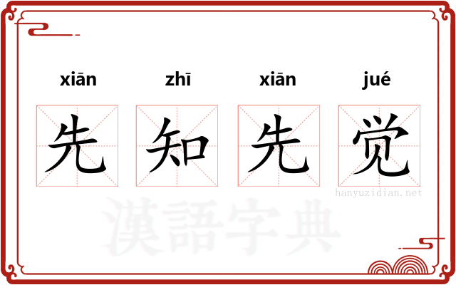 先知先觉 先知先觉