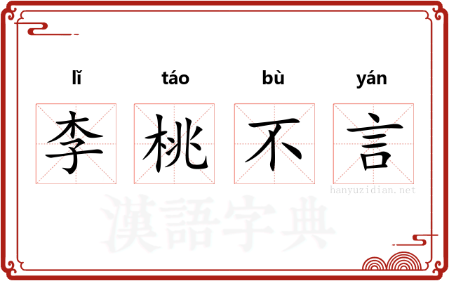 李桃不言