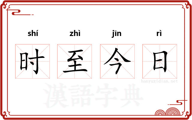 时至今日 时至今日