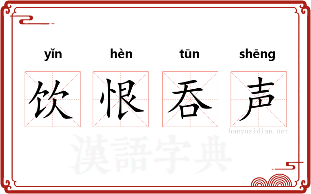 饮恨吞声 饮恨吞声