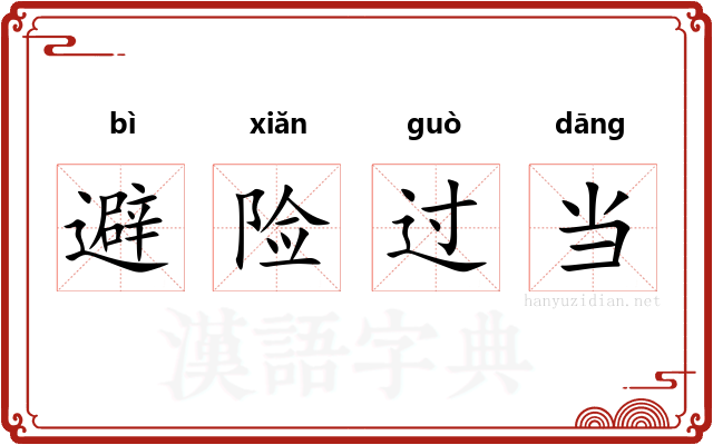 避险过当 避险过当