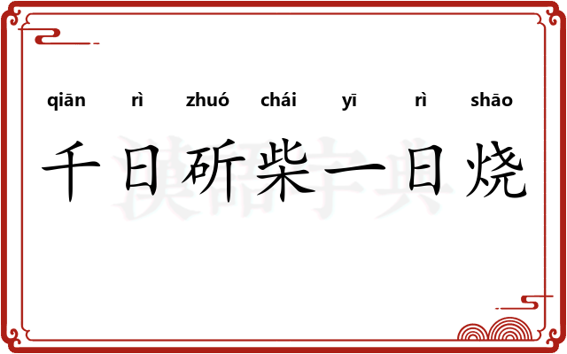 千日斫柴一日烧