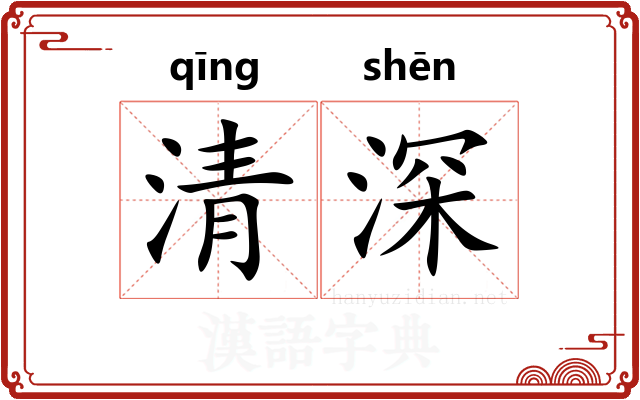 清深