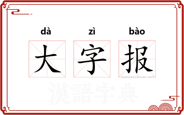 大字报 大字报